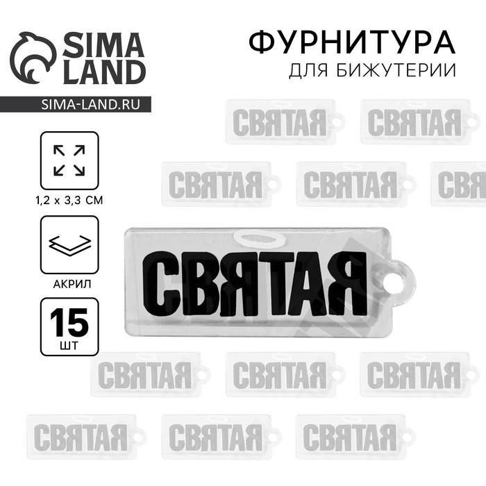 Фурнитура для бижутерии «СВЯТАЯ»,1,2 х 3,3 см, 15 штук