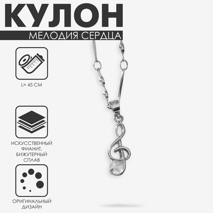 Кулон «Мелодия сердца» скрипичный ключ, цвет белый в серебре, 45 см