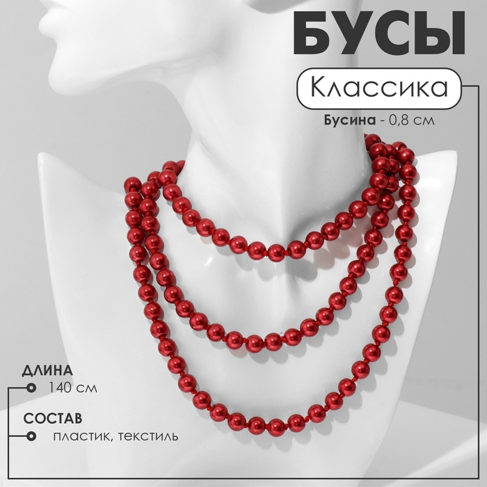 Бусы «Классика» шар №8, цвет красный, L=140 см