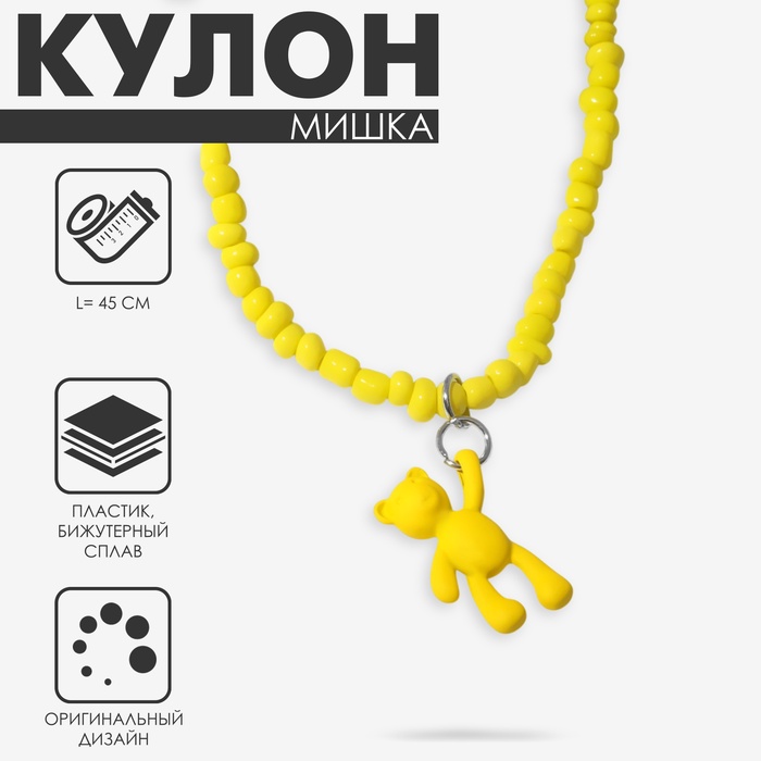 Кулон «Мишка» игрушечный, цвет жёлтый, 45 см