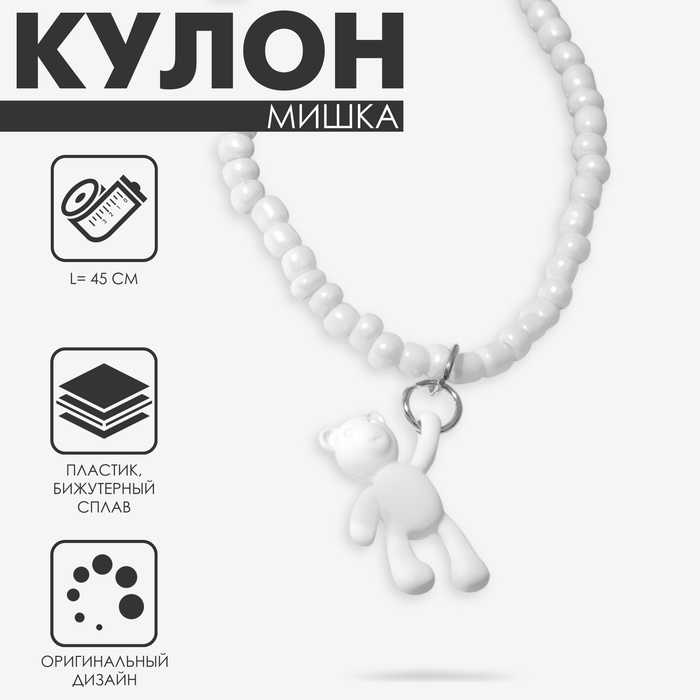 Кулон «Мишка» игрушечный, цвет белый, 45 см