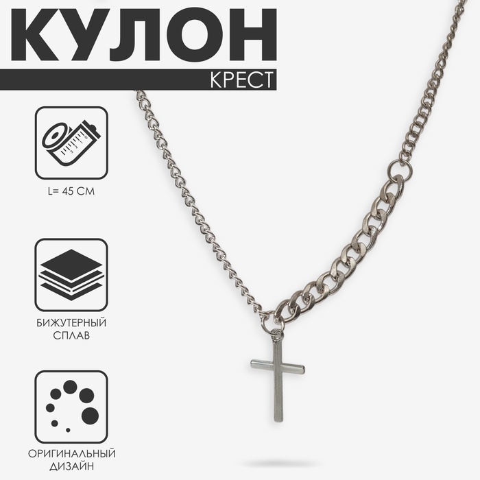 Кулон «Крест» прямой, цвет серебро, L= 45 см