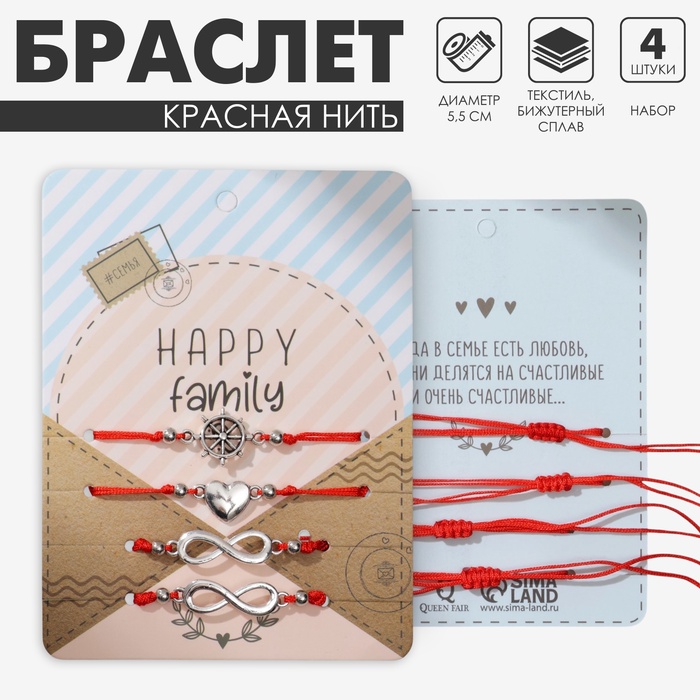 Браслет-оберег «Красная нить» Happy family мы семья, набор 4 шт., цвет серебро, d=5,5 см