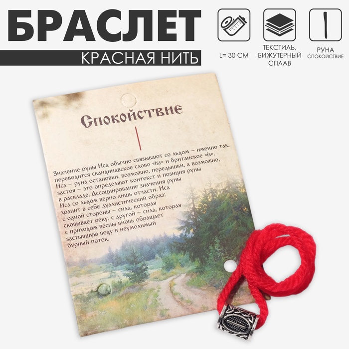 Браслет-амулет на нити «Красная нить» руна спокойствие, цвет красный с чернёным серебром, 30 см