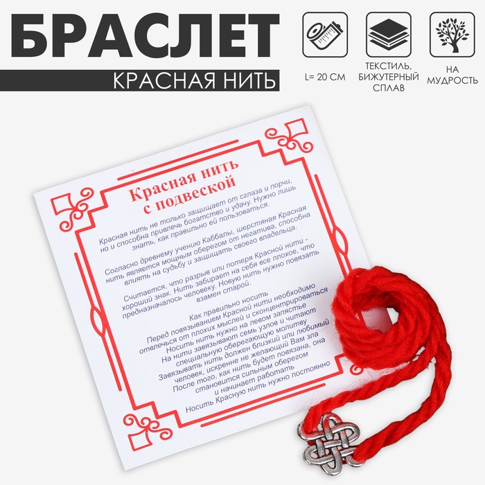 Браслет-оберег «Красная нить» на мудрость, бесконечный узел, цвет серебро, 20 см