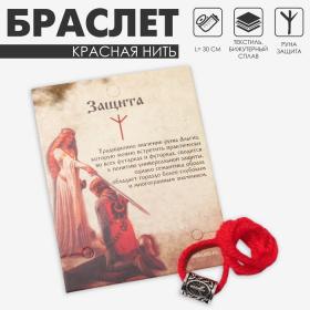 Браслет-амулет на нити «Красная нить» руна защита, цвет красный с чернёным серебром, 30 см