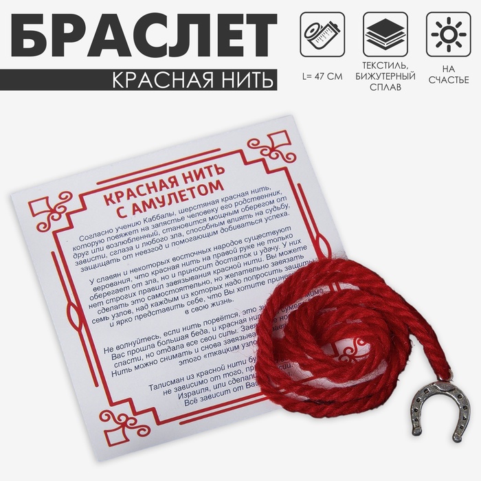 Браслет-оберег «Красная нить» на счастье, подкова, цвет серебро,47 см