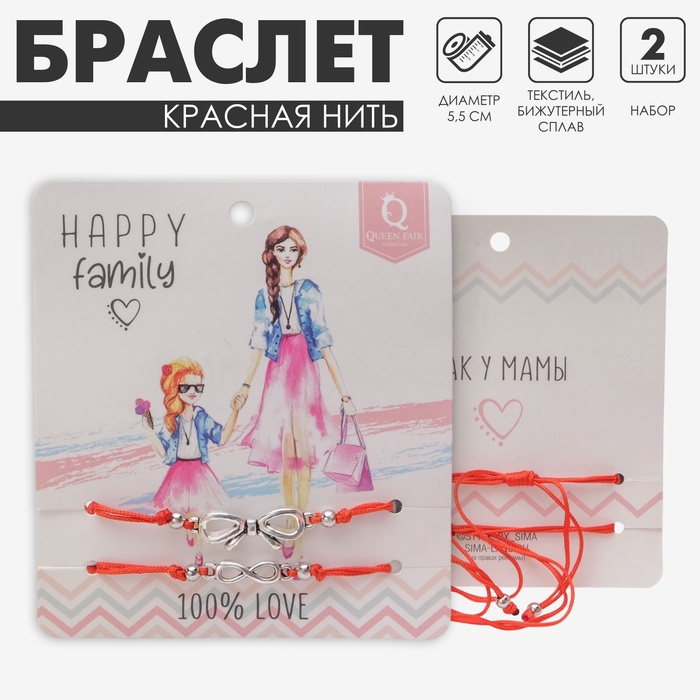 Браслет-оберег «Красная нить» Happy family как у мамы, набор 2 шт., цвет серебро, d=5,5 см