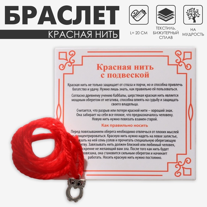 Браслет-оберег «Красная нить» на мудрость, сова, цвет серебро, 20 размер