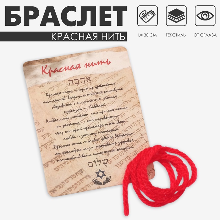 Браслет-оберег «Красная нить» каббала, 30 см