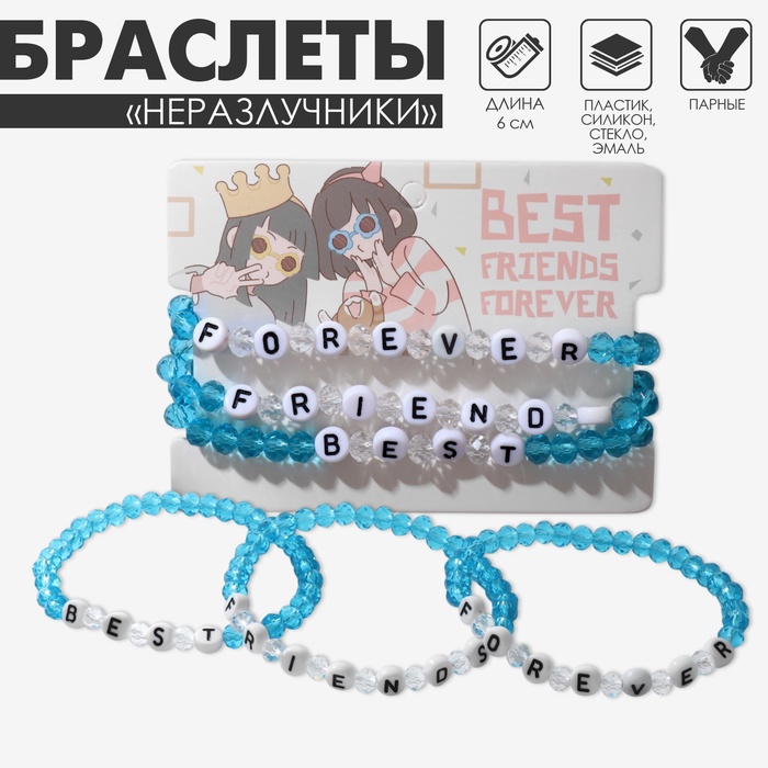 Браслеты парные «Неразлучники» бусины, 3 шт., best friends forever, цвет бело-голубой