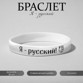 Силиконовый браслет «Я - русский», цвет бело-чёрный, 20 см