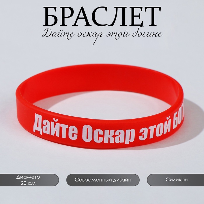 Силиконовый браслет «Дайте оскар этой богине» стандарт, цвет красно-белый, 20 см