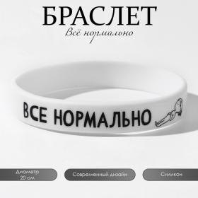 Силиконовый браслет «Всё нормально», цвет бело-чёрный, 20 см