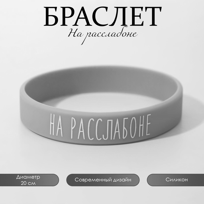 Силиконовый браслет «На расслабоне» стандарт, цвет серо-белый, 20 см