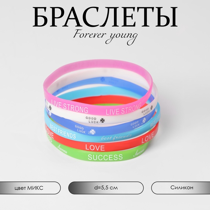 Силиконовые браслеты Forever young, набор 6 шт., цветные, d=5,5 см