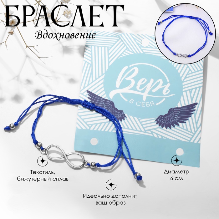 Браслет «Вдохновение» верь в себя, цвет синий, d=6 см