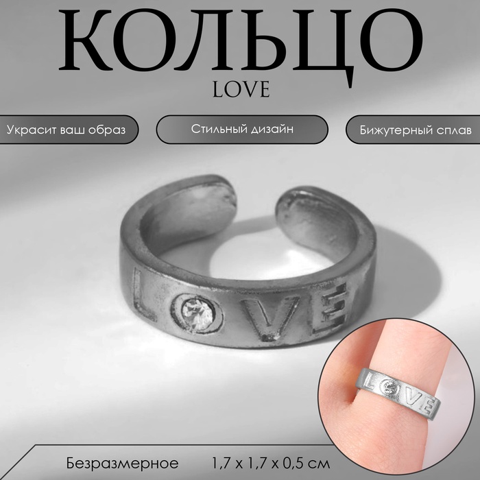 Кольцо LOVE, цвет серебро, безразмерное