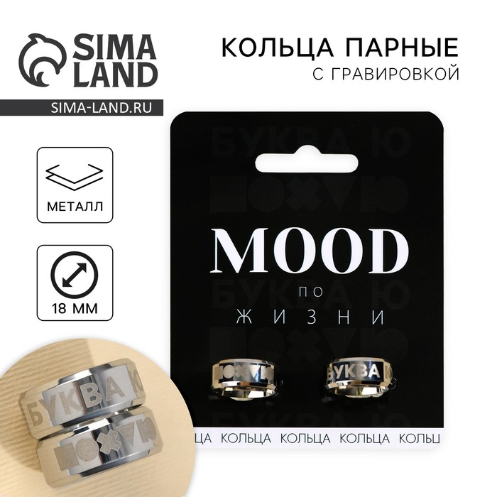 Кольцо «Mood», парные 2 шт, 7 х 9см