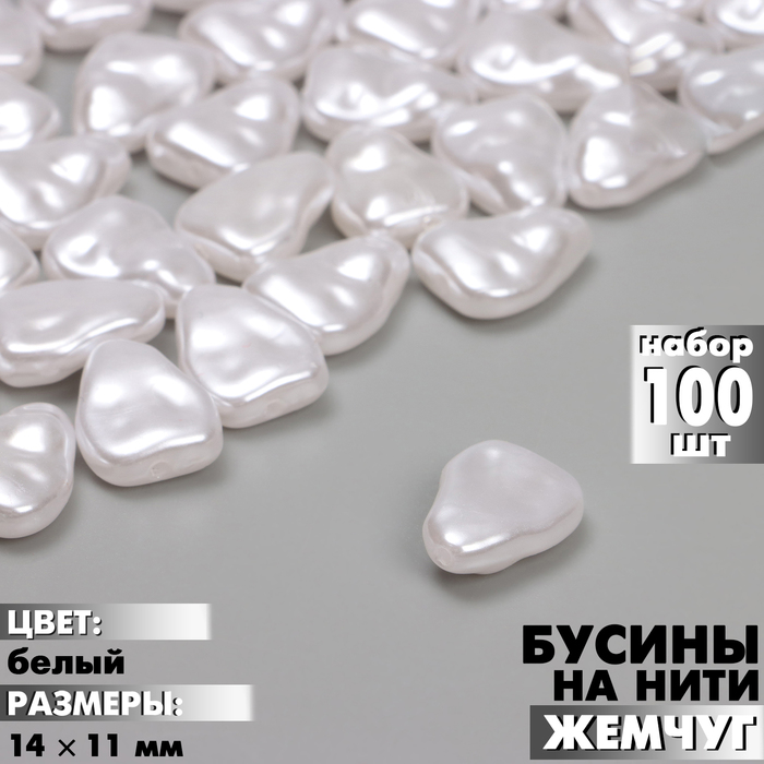 Бусины пластиковые на нити «Жемчуг» 14?11 мм, (набор 100 шт.), цвет белый