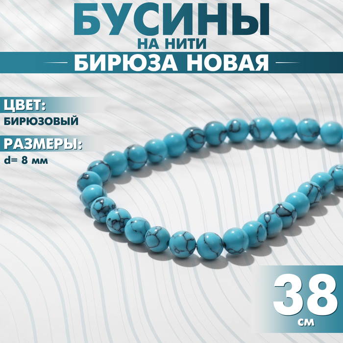 Бусины на нити шар №8 «Бирюза новая», 38 см