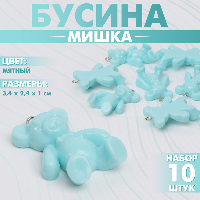 Бусина «Мишка» 3,4?2,4?1 см, (набор 10 шт.), цвет мятный