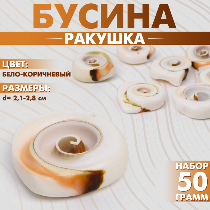 Бусина «Ракушка» спираль, 2,1-2,8 см, (набор 50 г), цвет бело-коричневый