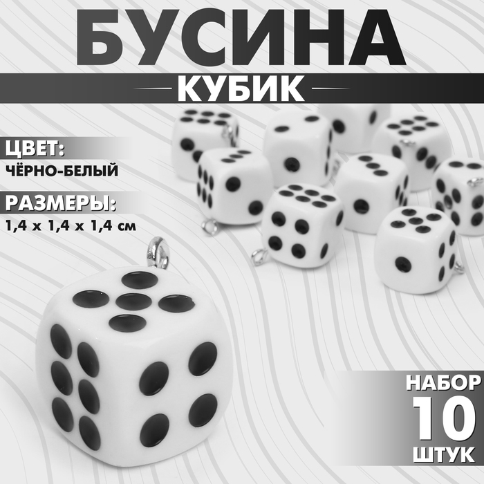 Бусина «Кубик» кости (набор 10 шт.), 1,4?1,4?1,4 см, цвет чёрно-белый