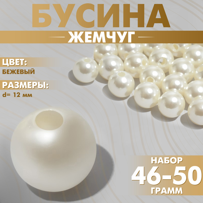 Бусины №12 «Жемчуг», (набор 46-50 г), цвет бежевый