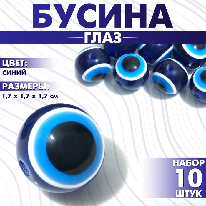 Бусина «Глаз» круглый, 1,7?1,7?1,7 см, (набор 10 шт.), цвет синий