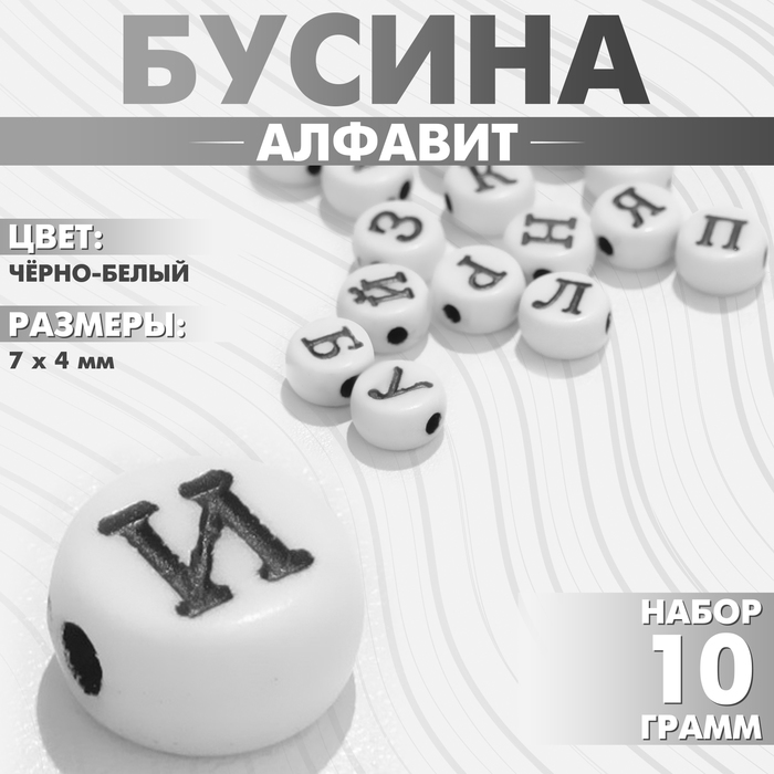 Бусина из акрила «Алфавит» МИКС, 7?4 мм, (набор 10 г), цвет чёрно-белый