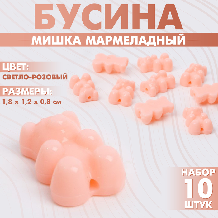 Бусина «Мишка мармеладный» 1,8?1,2?0,8 см, (набор 10 шт.), цвет светло-розовый