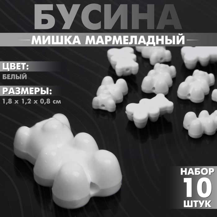 Бусина «Мишка мармеладный» 1,8?1,2?0,8 см, (набор 10 шт.), цвет белый