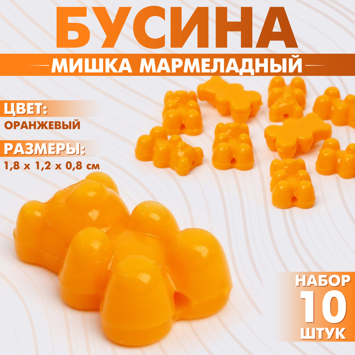 Бусина «Мишка мармеладный» 1,8?1,2?0,8 см, (набор 10 шт.), цвет оранжевый