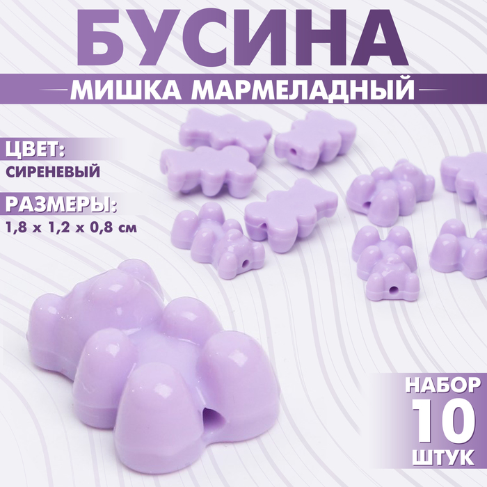 Бусина «Мишка мармеладный» 1,8?1,2?0,8 см, (набор 10 шт.), цвет сиреневый