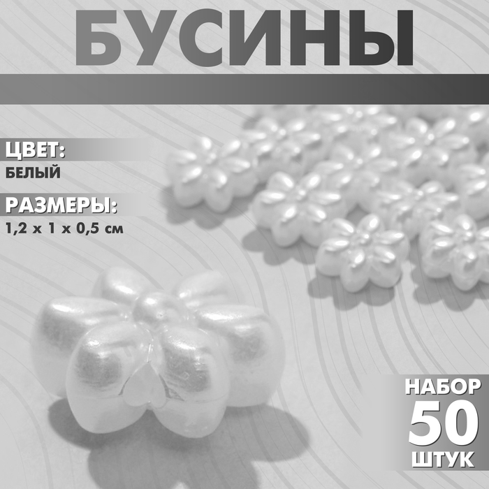 Бусины пластиковые «Цветы», 1,2?1?0,5 см, (набор 50 шт.), цвет белый