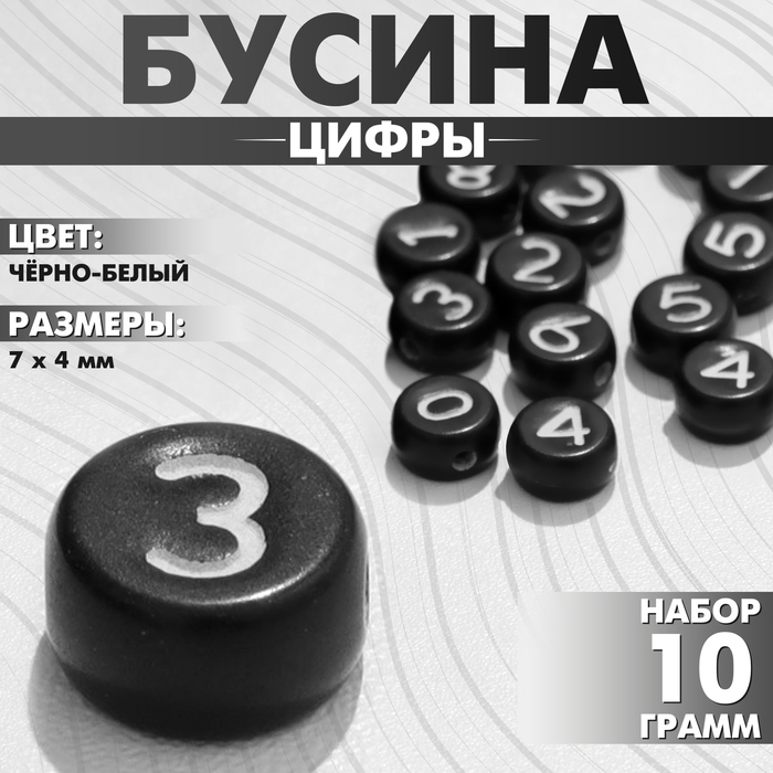 Бусина из акрила «Цифры» в круге МИКС, 7?4 мм, (набор 10 г), цвет чёрно-белый