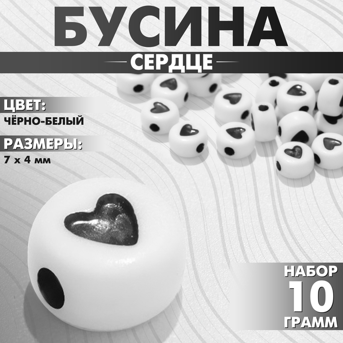 Бусина из акрила «Сердце» в круге, 7?4 мм, (набор 10 г), цвет чёрно-белый