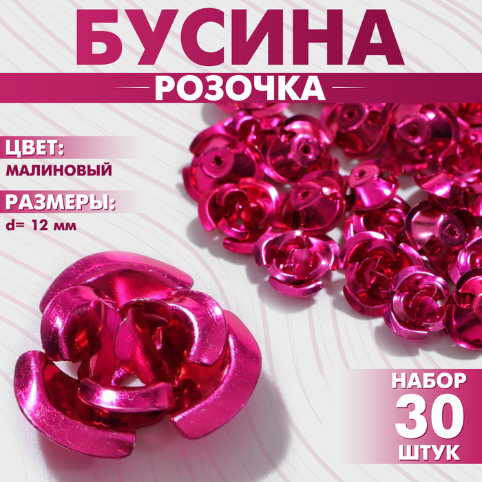 Бусина «Розочка», 12 мм, (набор 30 шт.),цвет малиновый