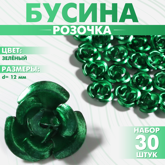 Бусина «Розочка», 12 мм, (набор 30 шт.),цвет зелёный