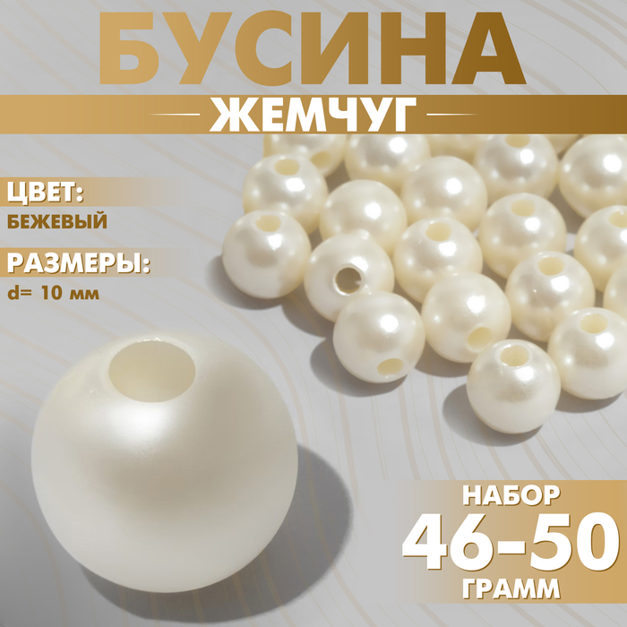 Бусины №10 «Жемчуг», (набор 46-50 г), цвет бежевый