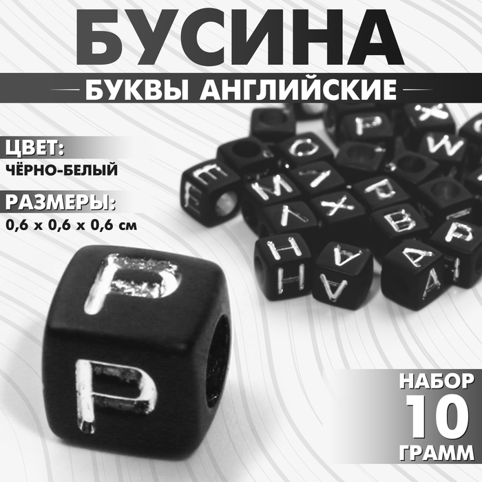 Бусина из акрила «Буквы английские» МИКС, кубик 6?6 мм, (набор 10 г), цвет чёрно-белый