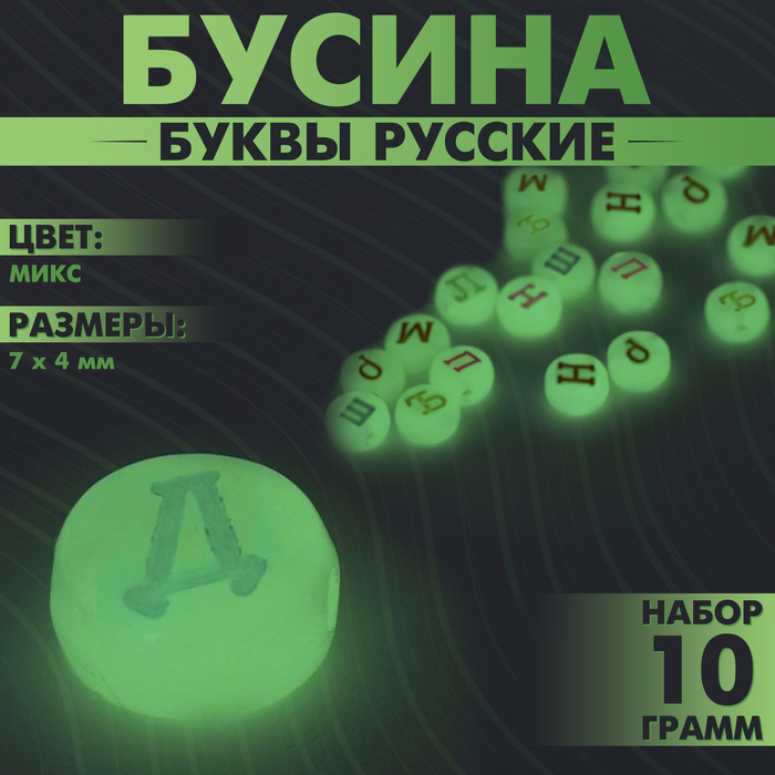 Бусина из акрила фосфорная «Буквы русские» МИКС, 7?4 мм, набор 10 г, цвет МИКС