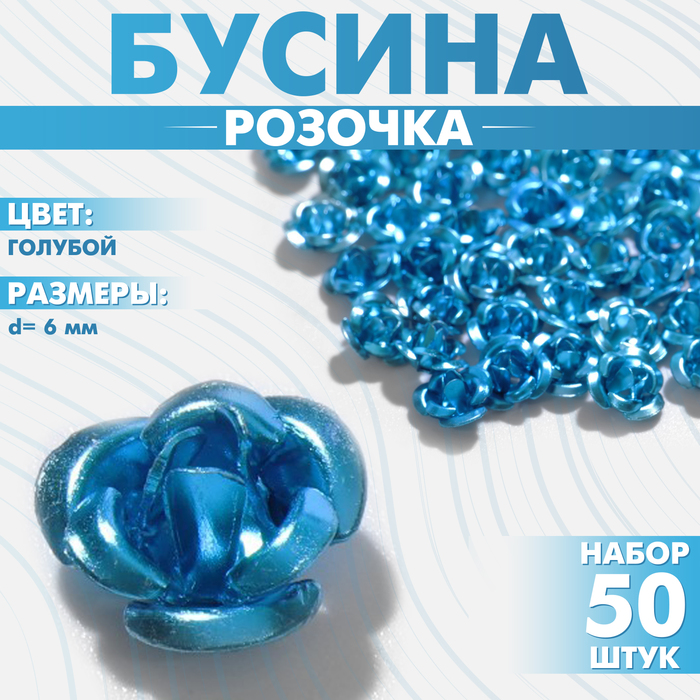 Бусина «Розочка», 6 мм, (набор 50 шт.),цвет голубой