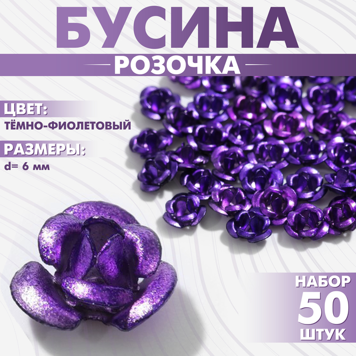 Бусина «Розочка», 6 мм, (набор 50 шт.),цвет тёмно-фиолетовый