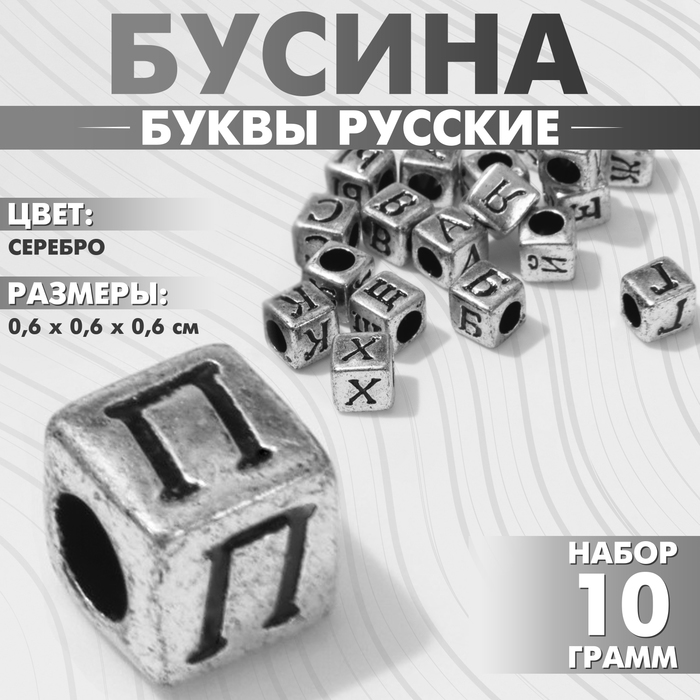 Бусина из акрила «Буквы русские» МИКС, кубик 6?6 мм, (набор 10 г), цвет серебристый