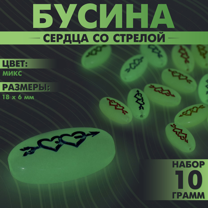 Бусина из акрила фосфорная «Сердца со стрелой», 18?6 мм, (набор 10 г), цвет МИКС