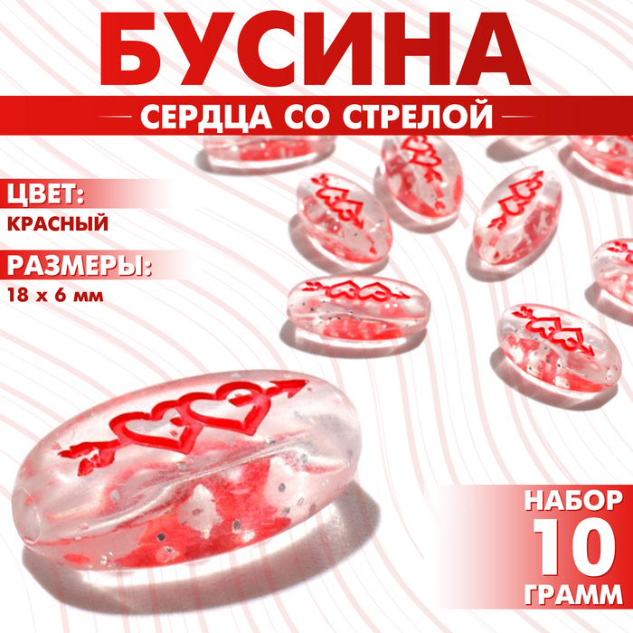 Бусина из акрила «Сердца со стрелой», 18?6 мм, (набор 10 г), цвет красный