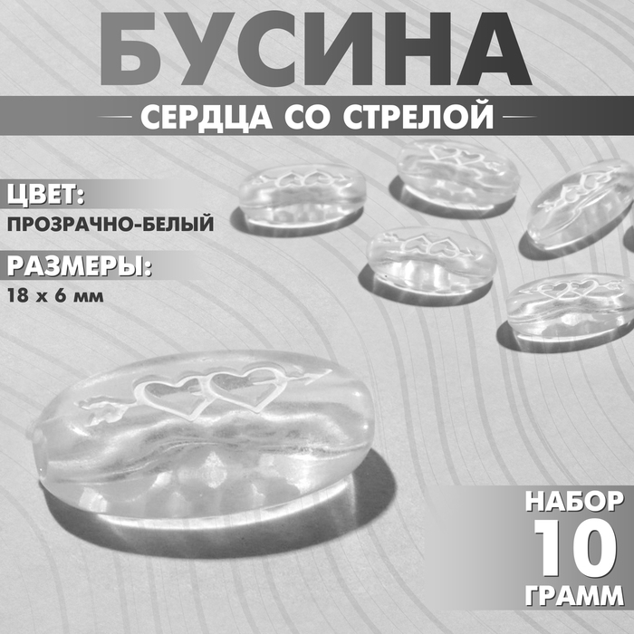 Бусина из акрила «Сердца со стрелой», 18?6 мм, (набор 10 г), цвет прозрачно-белый