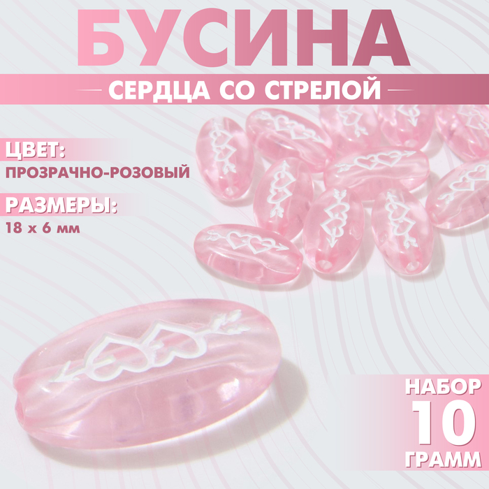 Бусина из акрила «Сердца со стрелой», 18?6 мм, (набор 10 г), цвет прозрачно-розовый